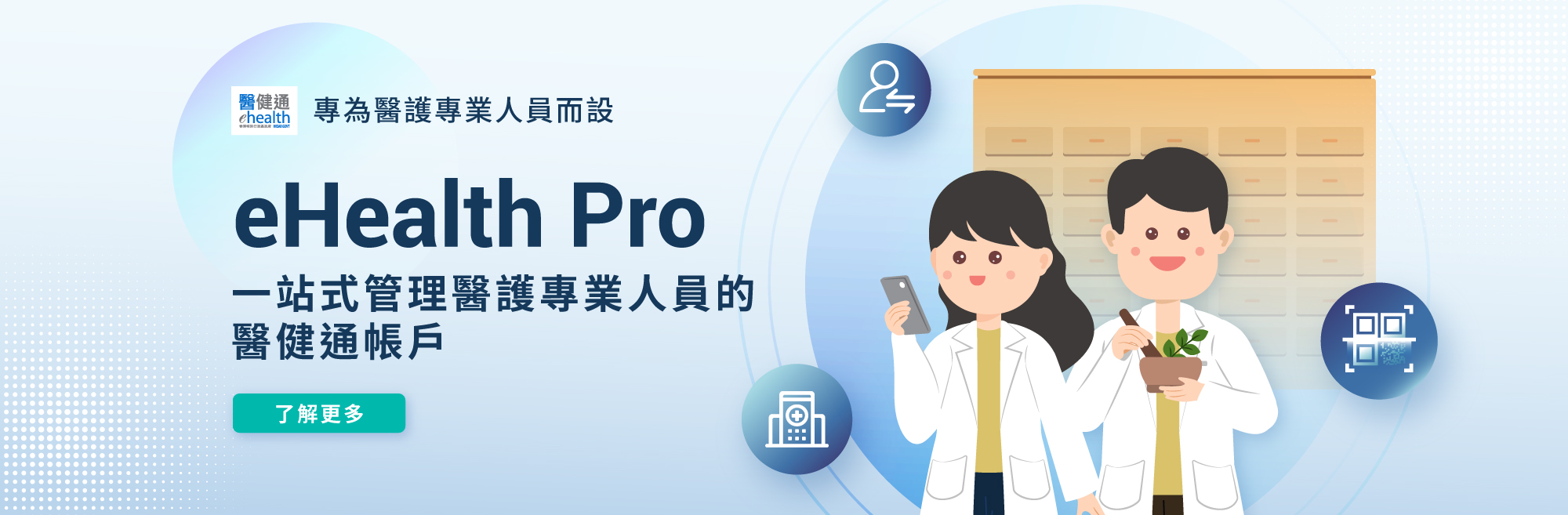醫健通eHealth Pro