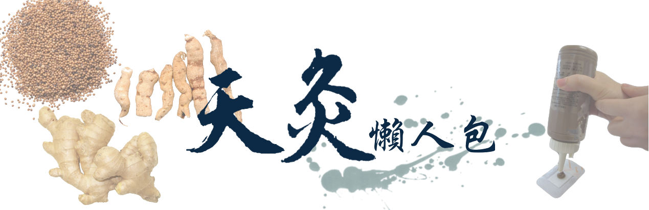天灸